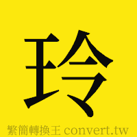 玲的正體字繁體字寫法·字形