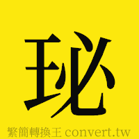 珌的正體字繁體字寫法·字形