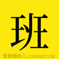 班的正體字繁體字寫法·字形