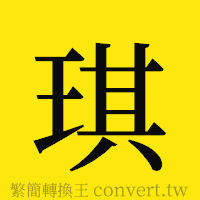 琪的正體字繁體字寫法·字形