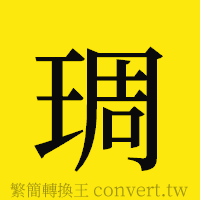 [!--fantizi--]的正體字繁體字寫法·字形