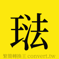 [!--fantizi--]的正體字繁體字寫法·字形