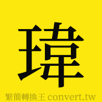 瑋的正體字繁體字寫法·字形