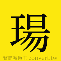 [!--fantizi--]的正體字繁體字寫法·字形