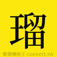 [!--fantizi--]的正體字繁體字寫法·字形