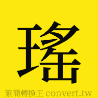 [!--fantizi--]的正體字繁體字寫法·字形