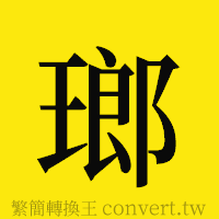 [!--fantizi--]的正體字繁體字寫法·字形