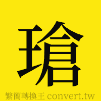 [!--fantizi--]的正體字繁體字寫法·字形