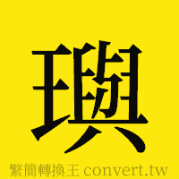 [!--fantizi--]的正體字繁體字寫法·字形