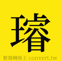 璿的正體字繁體字寫法·字形