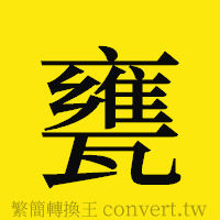 [!--fantizi--]的正體字繁體字寫法·字形