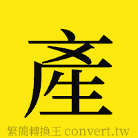 [!--fantizi--]的正體字繁體字寫法·字形