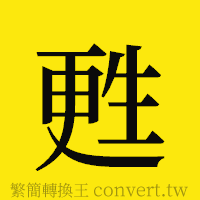 [!--fantizi--]的正體字繁體字寫法·字形