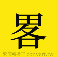 [!--fantizi--]的正體字繁體字寫法·字形