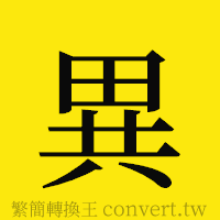 [!--fantizi--]的正體字繁體字寫法·字形