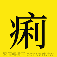 痢的正體字繁體字寫法·字形