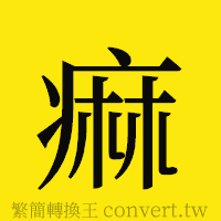 [!--fantizi--]的正體字繁體字寫法·字形