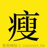 瘦的正體字繁體字寫法·字形