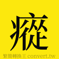 [!--fantizi--]的正體字繁體字寫法·字形