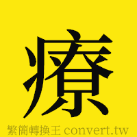 療的正體字繁體字寫法·字形