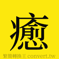 [!--fantizi--]的正體字繁體字寫法·字形