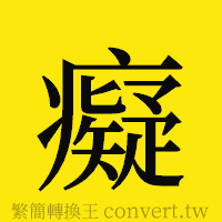 癡的正體字繁體字寫法·字形