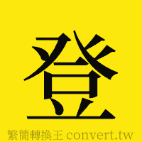 登的正體字繁體字寫法·字形