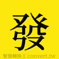 發的正體字繁體字寫法·字形