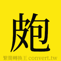 皰的正體字繁體字寫法·字形