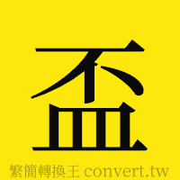 [!--fantizi--]的正體字繁體字寫法·字形