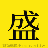 盛的正體字繁體字寫法·字形