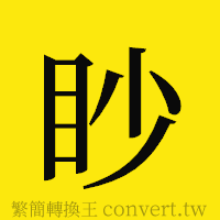 眇的正體字繁體字寫法·字形