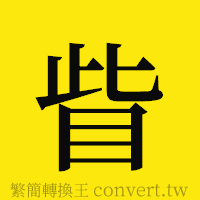 [!--fantizi--]的正體字繁體字寫法·字形