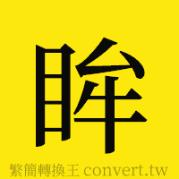 眸的正體字繁體字寫法·字形