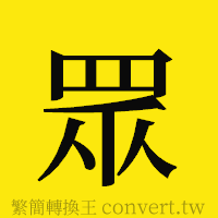 [!--fantizi--]的正體字繁體字寫法·字形