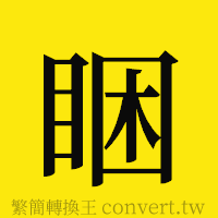 睏的正體字繁體字寫法·字形