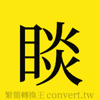 [!--fantizi--]的正體字繁體字寫法·字形