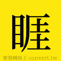 睚的正體字繁體字寫法·字形