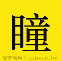 瞳的正體字繁體字寫法·字形