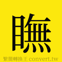 瞴的正體字繁體字寫法·字形