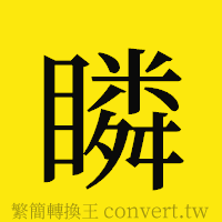 瞵的正體字繁體字寫法·字形