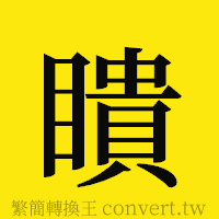 瞶的正體字繁體字寫法·字形