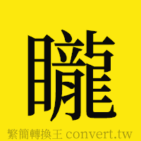 矓的正體字繁體字寫法·字形