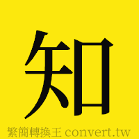 知的正體字繁體字寫法·字形