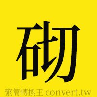 砌的正體字繁體字寫法·字形