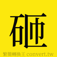 砸的正體字繁體字寫法·字形