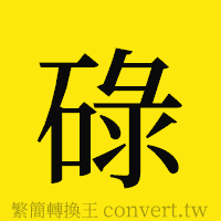 碌的正體字繁體字寫法·字形