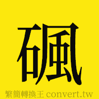 [!--fantizi--]的正體字繁體字寫法·字形