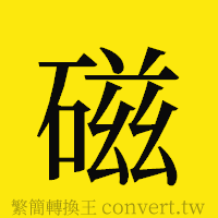 磁的正體字繁體字寫法·字形