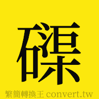 磲的正體字繁體字寫法·字形